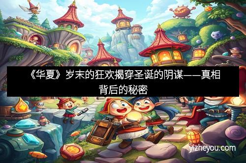 《华夏》岁末的狂欢揭穿圣诞的阴谋——真相背后的秘密
