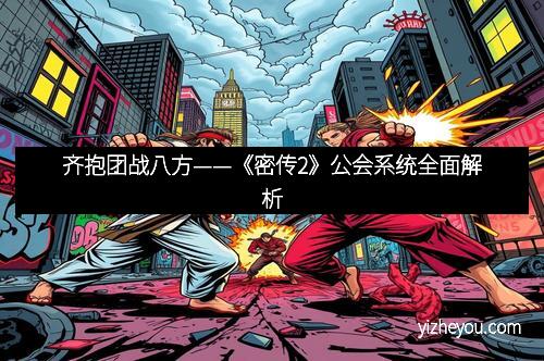 齐抱团战八方——《密传2》公会系统全面解析